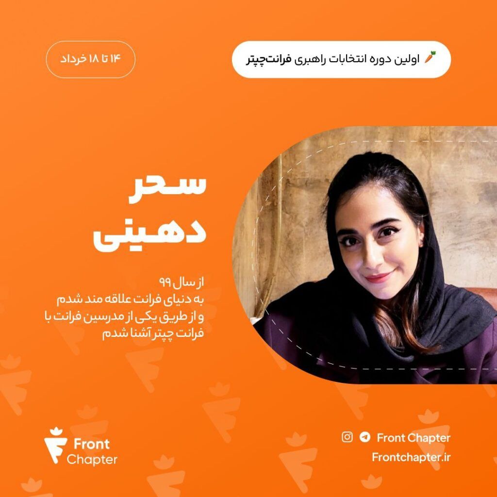 سحر دهینی - اولین دورهی انتخابات راهبری فرانتچپتر