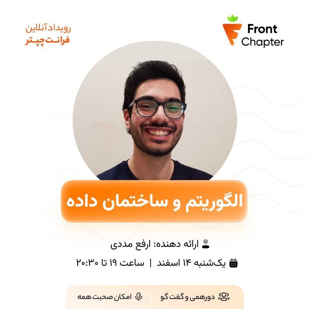 الگوریتم و ساختار داده برای آمادگی در مصاحبه ارفع مددی در فرانتچپتر